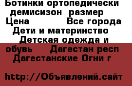 Ботинки ортопедически , демисизон, размер 28 › Цена ­ 2 000 - Все города Дети и материнство » Детская одежда и обувь   . Дагестан респ.,Дагестанские Огни г.